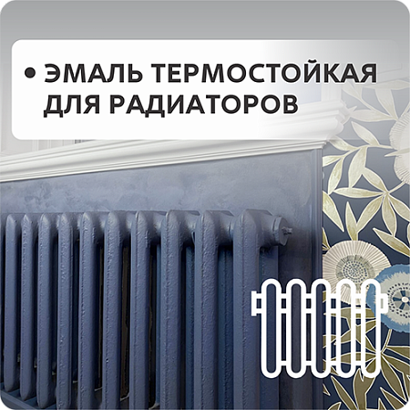 Эмаль термостойкая, для радиаторов