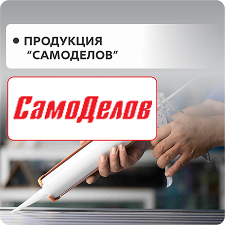 САМОДЕЛОВ
