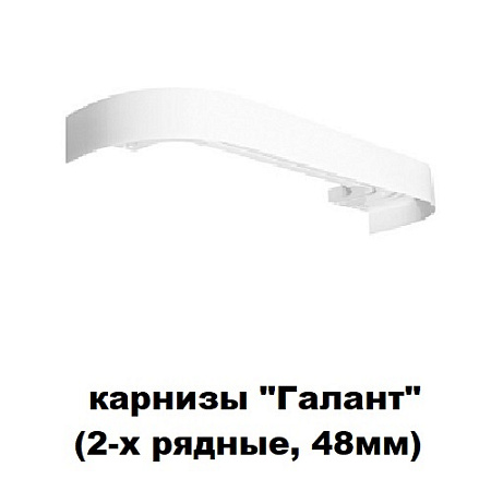 Карнизы "Галант" (2-х рядные, ширина 48мм)