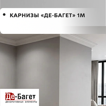 Карнизы Де-багет (ПОД ЗАКАЗ)