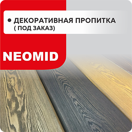 Декоративная пропитка (Под Заказ) Декоративная пропитка (Под Заказ)