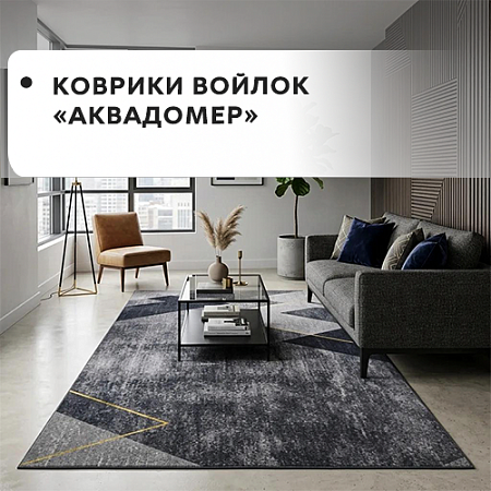 Коврики войлок АКВАДОМЕР Коврики войлок АКВАДОМЕР