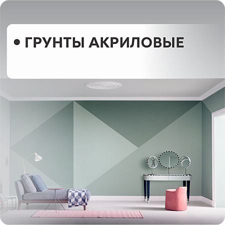 Грунты акриловые