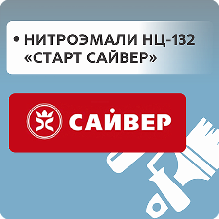 Нитроэмали НЦ-132 "Start Сайвер"