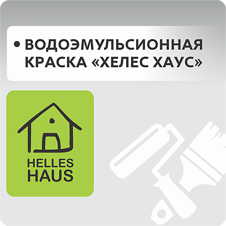 Водоэмульсионная краска "HELLES HAUS"