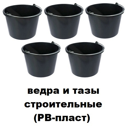 Ведра и тазы строительные (РВ-пласт)
