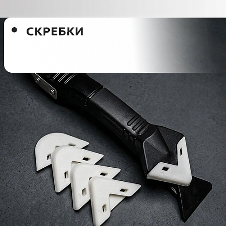 Скребки Скребки