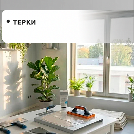Терки Терки