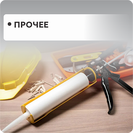 Прочее