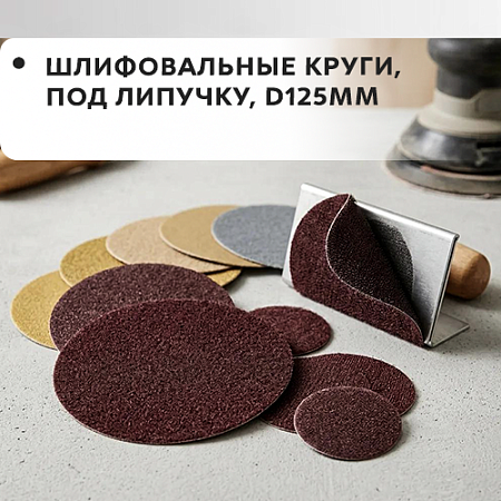 Круг шлифовальный, под липучку, D125мм Круг шлифовальный, под липучку, D125мм