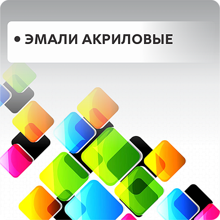 Эмали акриловые