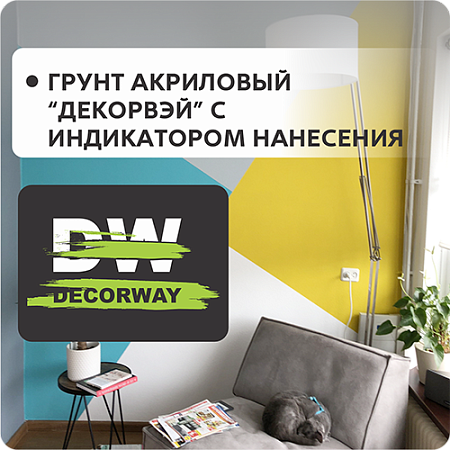 Грунт "DECORWAY" с индикатором нанесения Грунт "DECORWAY" с индикатором нанесения