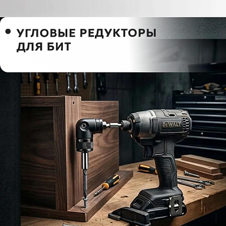 Угловые редукторы для бит
