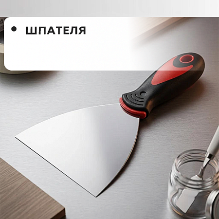 Шпателя Шпателя