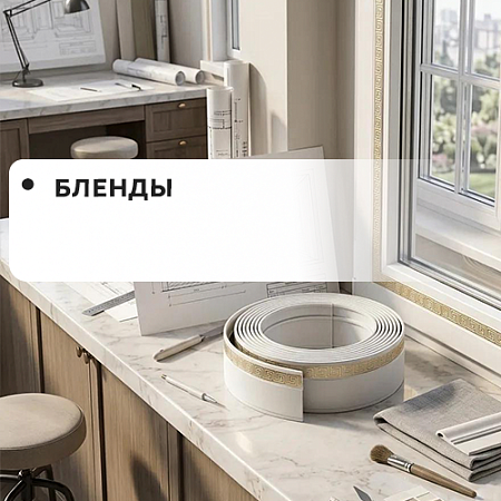 Бленды Бленды