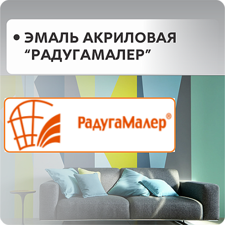 Эмали акриловые "Радуга Малер" (быстросохнущая) Эмали акриловые "Радуга Малер" (быстросохнущая)