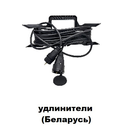 Удлинители (Беларусь)