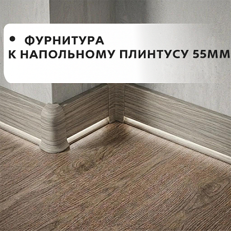 Фурнитура к напольному плинтусу 55мм "Лексида" Фурнитура к напольному плинтусу 55мм "Лексида"