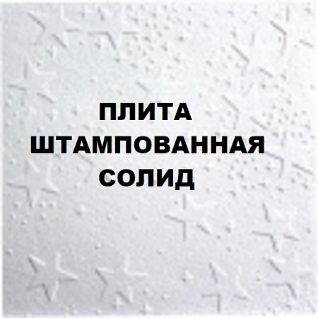 Плита штампованная "Солид" Плита штампованная "Солид"