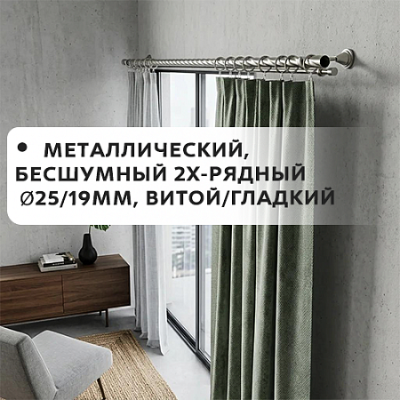 Карниз металлический бесшум, 2-рядн. Ø25/19мм, витой/гладкий Карниз металлический бесшум, 2-рядн. Ø25/19мм, витой/гладкий