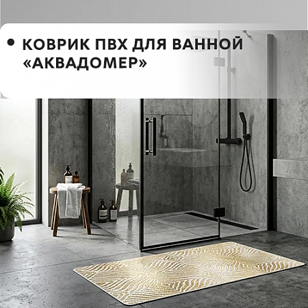 Коврик ПВХ для ванной АКВАДОМЕР