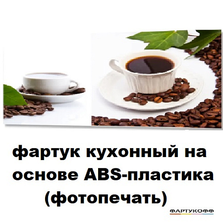 Фартук кухонный на основе ABS-пластика (фотопечать) 3м