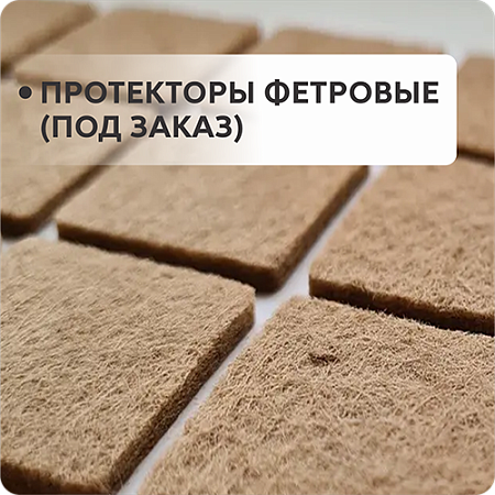 Протекторы фетровые (под заказ)