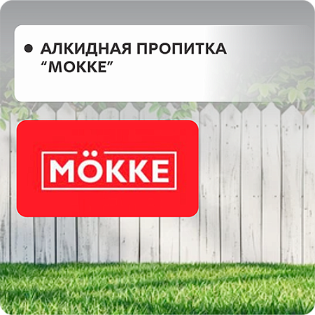 Алкидная пропитка MOKKE FORESSA