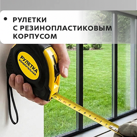 Рулетки с резинопластиковым корпусом Рулетки с резинопластиковым корпусом