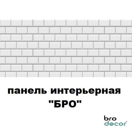Панель интерьерная 600х3000мм "БРО"