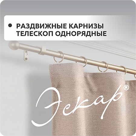 Раздвижные карнизы Телескоп Эскар Однорядные