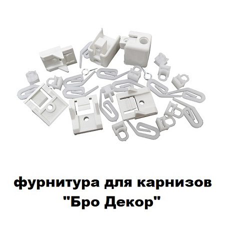 Фурнитура для карнизов "Бро Декор"
