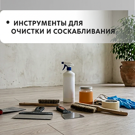Средства для очистки и соскабливания