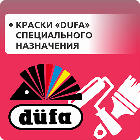 Краски "Dufa" специального назначения