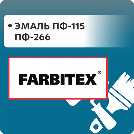 Эмаль ПФ-115 и ПФ-266 "FARBITEX" Эмаль ПФ-115 и ПФ-266 "FARBITEX"