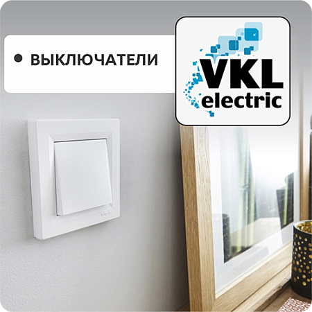 Выключатели и розетки