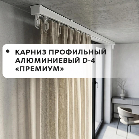 Карниз профильный алюминиевый D-4 Премиум Карниз профильный алюминиевый D-4 Премиум