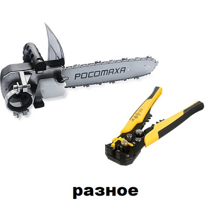 Разное