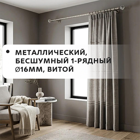 Карниз металлический бесшум, 1-рядн. Ø16мм, витой Карниз металлический бесшум, 1-рядн. Ø16мм, витой