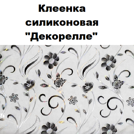 Клеенка силиконовая Dekorelle Клеенка силиконовая Dekorelle
