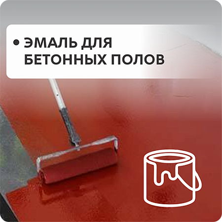Эмаль для бетонных полов