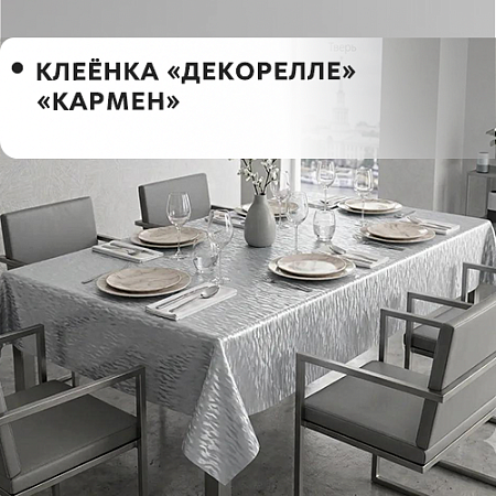 Клеенка Dekorelle Karmen