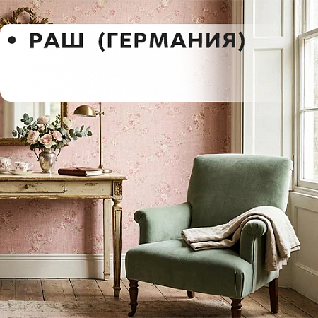 Обои Rasch/Раш(Германия)
