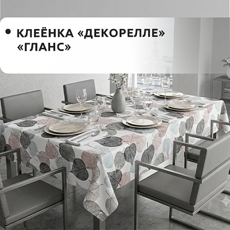 Клеенка Dekorelle Glance