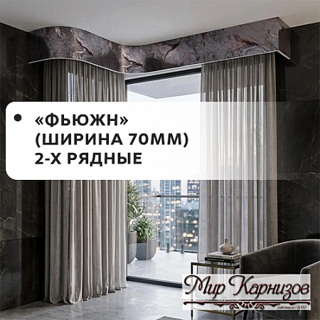 Карнизы МК "Фьюжн" 2-х рядные (ширина 70мм) Карнизы МК "Фьюжн" 2-х рядные (ширина 70мм)