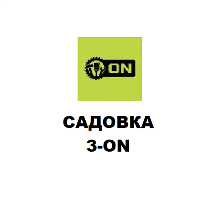 Садовка 3-ON