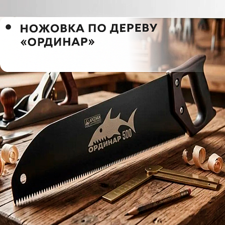 Ножовка по дереву "Ординар" Ножовка по дереву "Ординар"