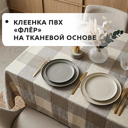 Клеенка ПВХ ФЛЕР на тканевой основе Клеенка ПВХ ФЛЕР на тканевой основе