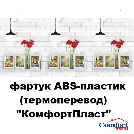 Фартук кухонный на основе ABS-пластика (термоперевод) 3000*600*1,5мм КомфортПласт