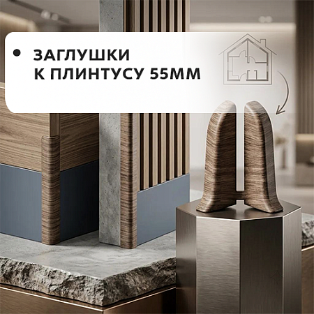 Заглушки к плинтусу 55мм "Лексида" Заглушки к плинтусу 55мм "Лексида"